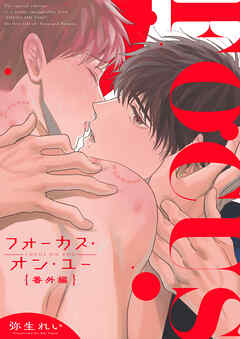 フォーカス・オン・ユー 番外編【タテヨミ】 2