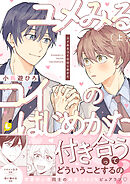 ユメみるコイのはじめかた【電子単行本】 上巻