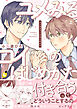 ユメみるコイのはじめかた【電子単行本】 上巻
