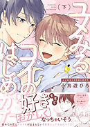 ユメみるコイのはじめかた【電子単行本】下巻