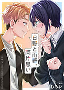 日野と雨野、両片思い(1)