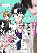 BL圏外の俺に恋は来ないはず(2)