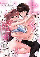 上手くなるので俺と付き合ってくれますか？【電子単行本】下巻