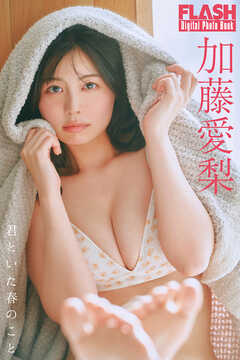 FLASHデジタル写真集　加藤愛梨　君といた春のこと