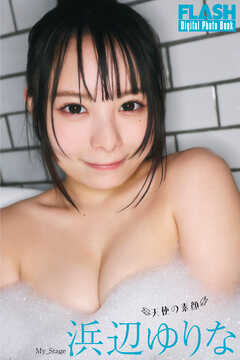 FLASHデジタル写真集　浜辺ゆりな　天使の素顔