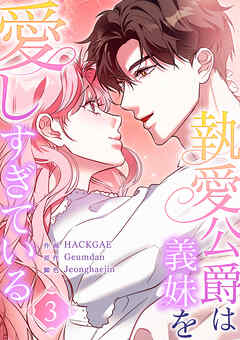 執愛公爵は義妹を愛しすぎている３