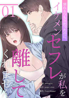 別れるつもりだったのに、イケメンセフレが私を離してくれません１
