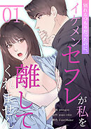 別れるつもりだったのに、イケメンセフレが私を離してくれません１