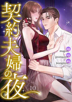 契約夫婦の夜１０