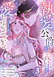 執愛公爵は義妹を愛しすぎている【ノーカット版】３
