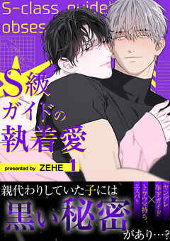 S級ガイドの執着愛【電子単行本版】１