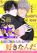 S級ガイドの執着愛【電子単行本版】２
