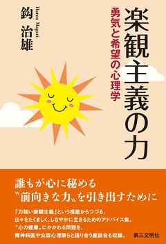 楽観主義の力:勇気と希望の心理学