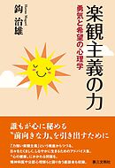 楽観主義の力:勇気と希望の心理学