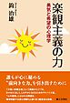 楽観主義の力:勇気と希望の心理学