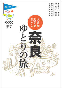 てくてく歩き　大きな文字で読みやすい　奈良ゆとりの旅