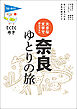 てくてく歩き　大きな文字で読みやすい　奈良ゆとりの旅