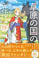 草原の国の棄てられ花嫁　狩人夫と守護幻獣の気ままな天幕ぐらし【電子版特典付】