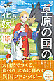 草原の国の棄てられ花嫁　狩人夫と守護幻獣の気ままな天幕ぐらし【電子版特典付】