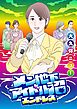 メン地下アイドル沼エンドレス【単話版】 第2話 繋がりたがりの予感
