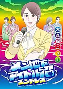 メン地下アイドル沼エンドレス【単話版】 第8話 崩れ落ちてきた場所