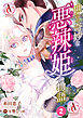【分冊版】世にも奇妙な悪辣姫の物語 第2話(アリアンローズコミックス)