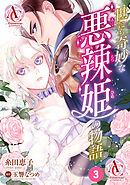 【分冊版】世にも奇妙な悪辣姫の物語 第3話(アリアンローズコミックス)