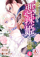 【分冊版】世にも奇妙な悪辣姫の物語 第6話(アリアンローズコミックス)