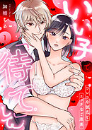 いい子で「待て」して ～ワンコな彼氏とエッチなご褒美～（1）