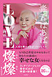 毒舌ばあば　ＬＯＶＥ燦燦　人生を輝かせる５つのレッスン