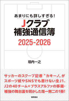 あまりにも詳しすぎる！ Ｊクラブ補強通信簿２０２５ー２０２６