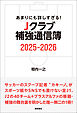 あまりにも詳しすぎる！ Ｊクラブ補強通信簿２０２５ー２０２６