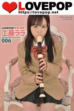LOVEPOP デラックス　工藤ララ　006