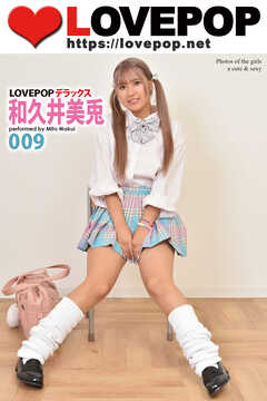 LOVEPOP デラックス　和久井美兎　009