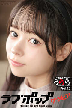 ラブポップグラビア　うらら  Vol.13