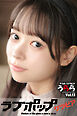 ラブポップグラビア　うらら  Vol.13