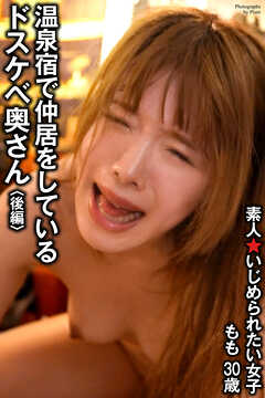 素人★いじめられたい女子　温泉宿で仲居をしているドスケベ奥さん＜後編＞　もも　30歳