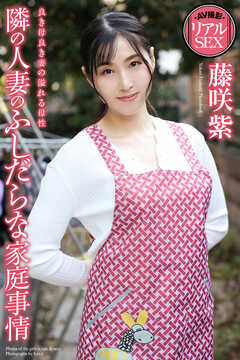 AV撮影　リアルSEX　隣の人妻のふしだらな家庭事情　藤咲紫　写真集