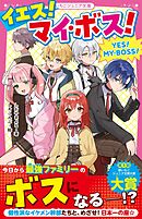 イエス！マイ・ボス！
