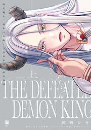 敗北魔王、勇者の末裔と500年後の社会復帰 上【電子限定かきおろし付】