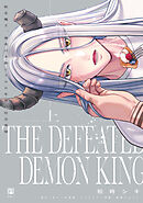 敗北魔王、勇者の末裔と500年後の社会復帰 上【電子限定かきおろし付】