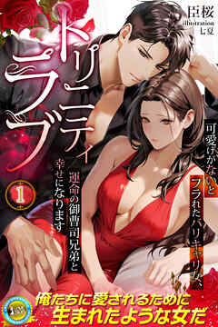 トリニティラブ　可愛げがないとフラれたバリキャリ女、運命の御曹司兄弟と幸せになります 1