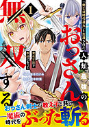 「剣士は時代遅れ」と左遷された人類最強のおっさん、魔術学院で教師になって無双する（コミック）