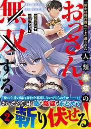 「剣士は時代遅れ」と左遷された人類最強のおっさん、魔術学院で教師になって無双する（コミック）