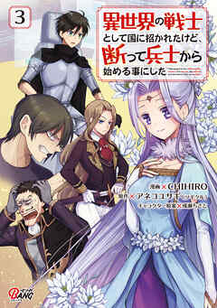 【期間限定　無料お試し版】異世界の戦士として国に招かれたけど、断って兵士から始める事にした