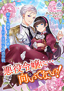 【期間限定　試し読み増量版】悪役令嬢に…向いてない！ 密かに溺愛される令嬢の、から回る王太子誘惑作戦（下）