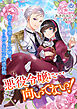 【期間限定　試し読み増量版】悪役令嬢に…向いてない！ 密かに溺愛される令嬢の、から回る王太子誘惑作戦（下）