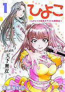 【期間限定　試し読み増量版】ひよこ　～レディース総長のアイドル奮闘記～