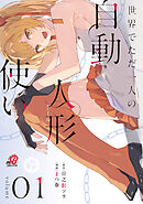 【期間限定　試し読み増量版】世界でただ一人の自動人形『ドール』使い