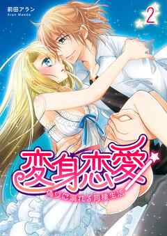 【期間限定　無料お試し版】変身恋愛 ～偽りに溺れる同棲生活～